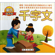 蒙氏经典诵读(第2辑):千字文