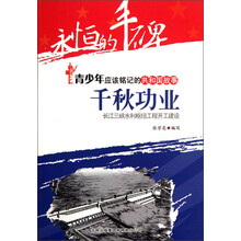 永恒的丰碑·青少年应该铭记的共和国故事·千秋功业：长江三峡水利枢纽工程开工建设