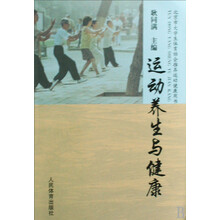 运动养生与健康