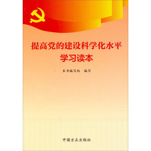 提高党的建设科学化水平学习读本