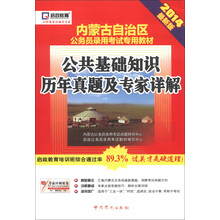 启政教育·内蒙古自治区公务员录用考试专用教材:公共基础知识历年真题及专家详解(2014最新版)