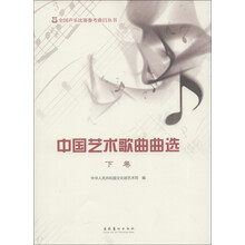 全国声乐比赛参考曲目丛书:中国艺术歌曲曲选 (下卷)
