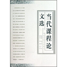 当代课程论文选