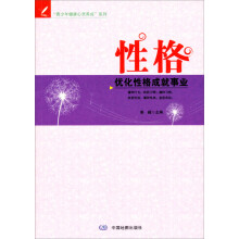 青少年健康心灵养成系列·性格:优化性格成就事业