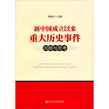 新中国成立以来重大历史事件回顾与思考