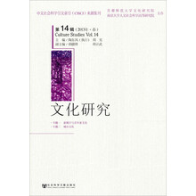 文化研究（第14辑）（2013年·春）