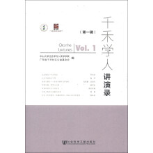 千禾学人讲演录（第1辑）