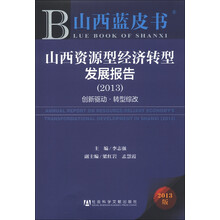 山西蓝皮书·山西资源型经济转型发展报告（2013）：创新驱动·转型综改