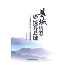 县域统筹与统筹县域:中国县域经济十年发展报告