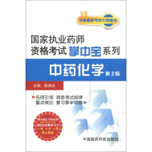 国家执业药师资格考试掌中宝系列:中药化学(第2版)(附30元学习卡1张)