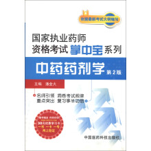 国家执业药师资格考试掌中宝系列:中药药剂学(第2版)