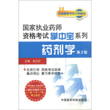 国家执业药师资格考试掌中宝系列:药剂学(第2版)(附30元学习卡1张)
