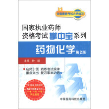 国家执业药师资格考试掌中宝系列:药物化学(第2版)