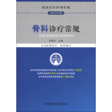 临床医疗护理常规：骨科诊疗常规（2012年版）