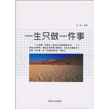 一生只做一件事