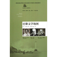 布鲁姆文学地图译丛:巴黎文学地图