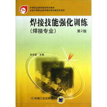 中等职业教育国家规划教材:焊接技能强化训练(焊接专业)(第2版)