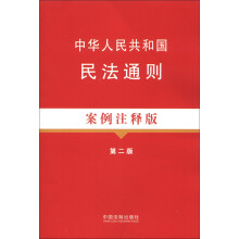 法律法规案例注释版系列(8):中华人民共和国民法通则(案例注释版)(第2版)