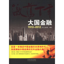 激荡百年：大国金融1912-2012