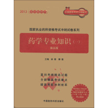 国家执业药师资格考试冲刺试卷系列:药学专业知识(1)(第5版)