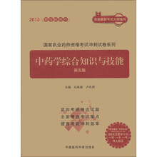 国家执业药师资格考试冲刺试卷系列:中药学综合知识与技能(第5版)