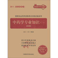 国家执业药师资格考试冲刺试卷系列:中药学专业知识(1)(第5版)(附30元学习卡1张)