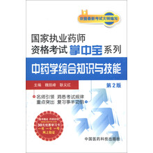 国家执业药师资格考试掌中宝系列:中药学综合知识与技能(第2版)(附30元学习卡1张)