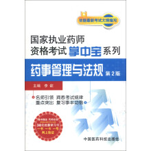 国家执业药师资格考试掌中宝系列：药事管理与法规（第2版）（附30元学习1张）