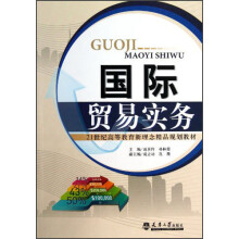 21世纪高等教育新理念精品规划教材：国际贸易实务