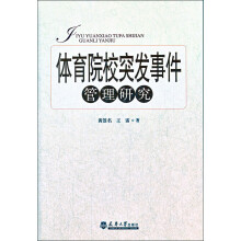 体育院校突发事件管理研究