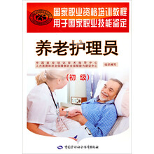 国家职业资格培训教程·用于国家职业技能鉴定：养老护理员（初级）