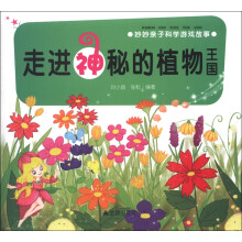 妙妙亲子科学游戏故事：走进神秘的植物王国