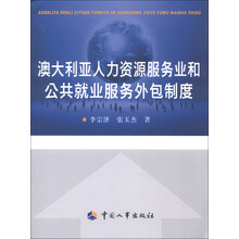 澳大利亚人力资源服务业和公共就业服务外包制度