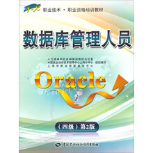 1+X职业技术职业资格培训教材：数据库管理人员ORACLE（第2版）（4级）