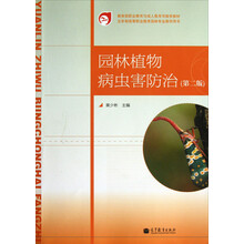 五年制高等职业教育园林专业教学用书:园林植物病虫害防治(第2版)(附光盘)