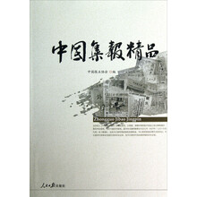 中国集报精品