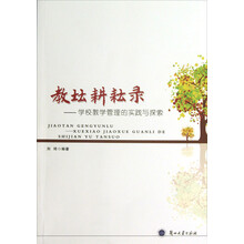 教坛耕耘录：学校教学管理的实践与探索
