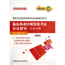 国家执业医师资格考试权威推荐用书：临床执业医师资格考试应试指导（专业分册）（图表版2013）（第2版）