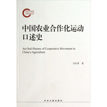 中国农业合作化运动口述史