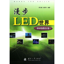 漫步LED世界（驱动电路设计篇）