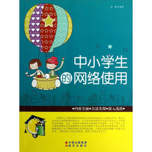 中小学生的网络使用