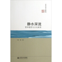 京师学术随笔·静水深流：哲学遐思与文化断想