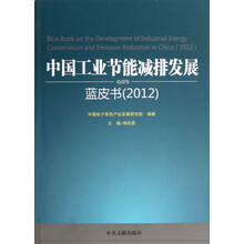 中国工业节能减排发展：蓝皮书（2012）