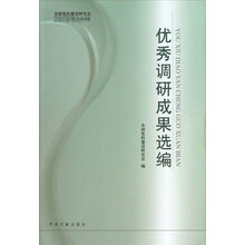 2010年自选课题：优秀调研成果选编