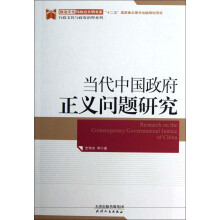 行政文化与政府治理系列/政治文化与政治文明书系:当代中国政府正义问题研究