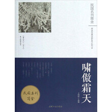民国名刊简金·鲁迅风杂文散文随笔选萃：啸傲霜天
