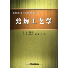 普通高等学校十二五规划教材:焙烤工艺学