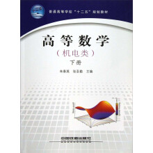 普通高等学校“十二五”规划教材:高等数学(下册)(机电类)