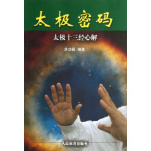 太极密码:太极十三经心解
