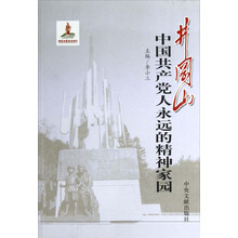 井冈山中国共产党人永远的精神家园
